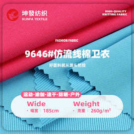 仿流线棉运动服休闲服校服面料 260g全涤流线棉卫衣校服针织面料