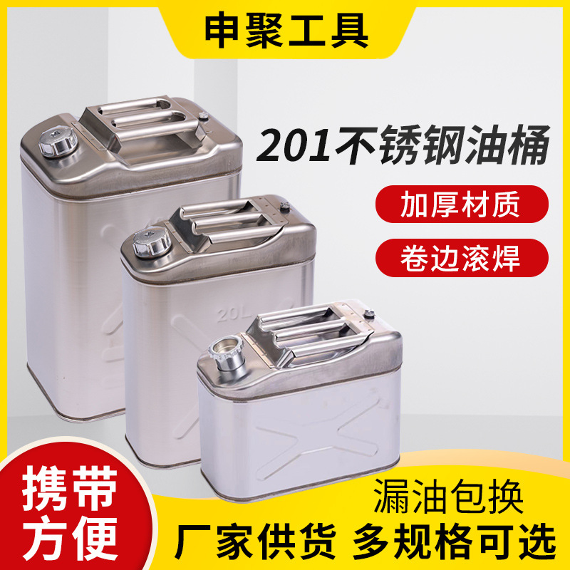 申聚牌加厚型201不锈钢汽油桶40L35L10升柴油桶汽车备用油桶