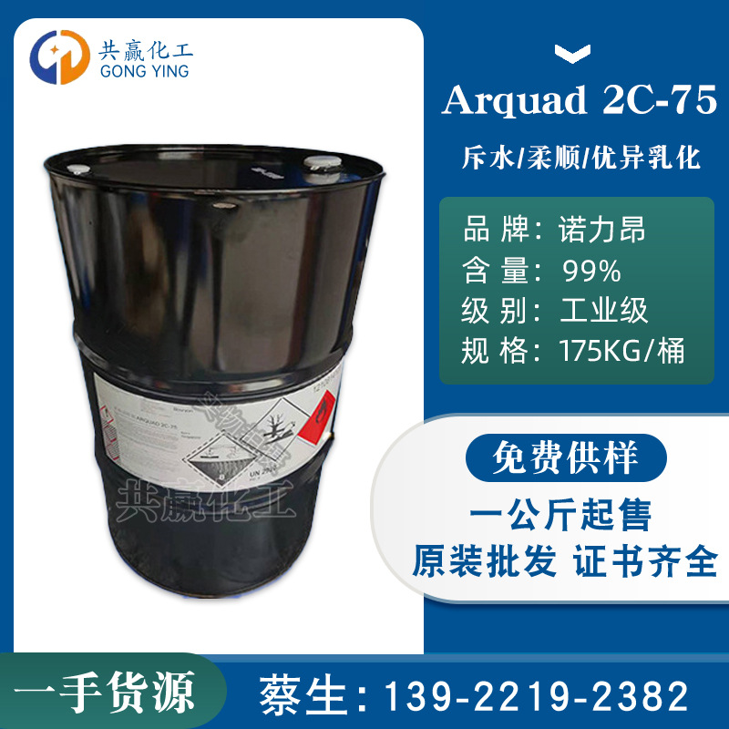 诺力昂 Arquad 2C-75 阳离子柔软剂 布草柔顺剂 水包油乳化剂