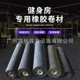 广东厂家高品质耐磨防滑减震隔音高密度韧性强健身房橡胶卷材地板