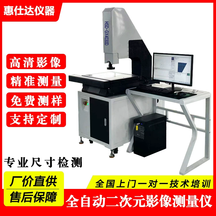 Сучжоу двухмерный измерительный прибор, полностью автоматический высокоточный 2,5-мерный измерительный прибор, цифровой измерительный прибор