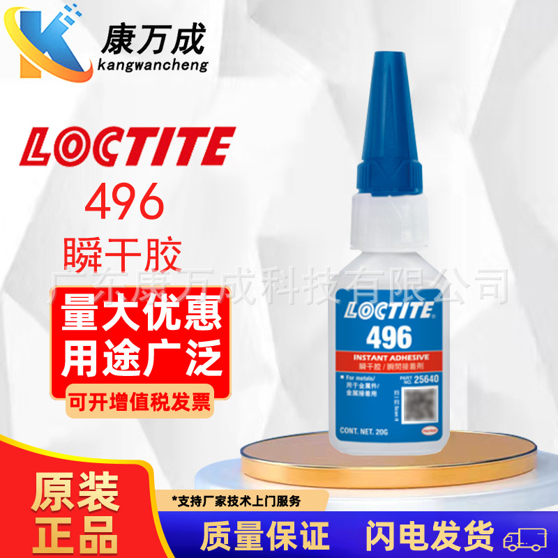 LOCTITE汉高乐泰496单组分无色透明低粘度金属塑料粘接瞬干胶