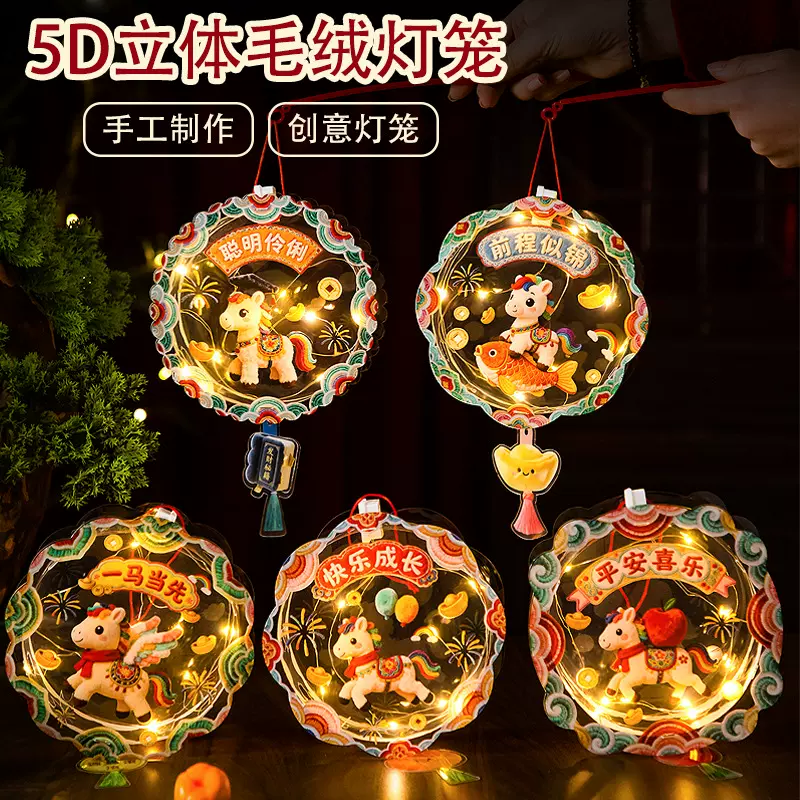 马年灯笼5D立体毛绒儿童手提发光花灯手工diy材料新年摆摊小商品