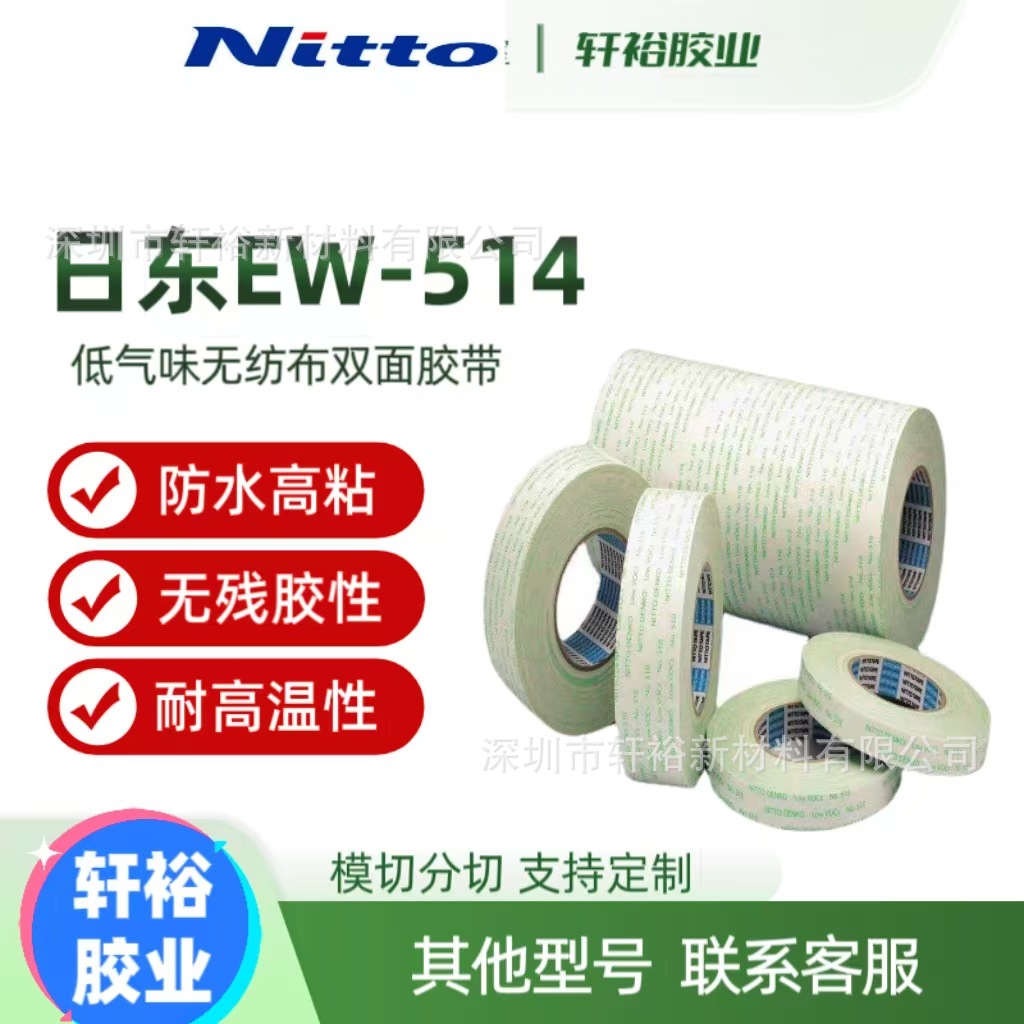 NITTO日东EW-514低VOC低气味电子工业透明无纺布双面胶