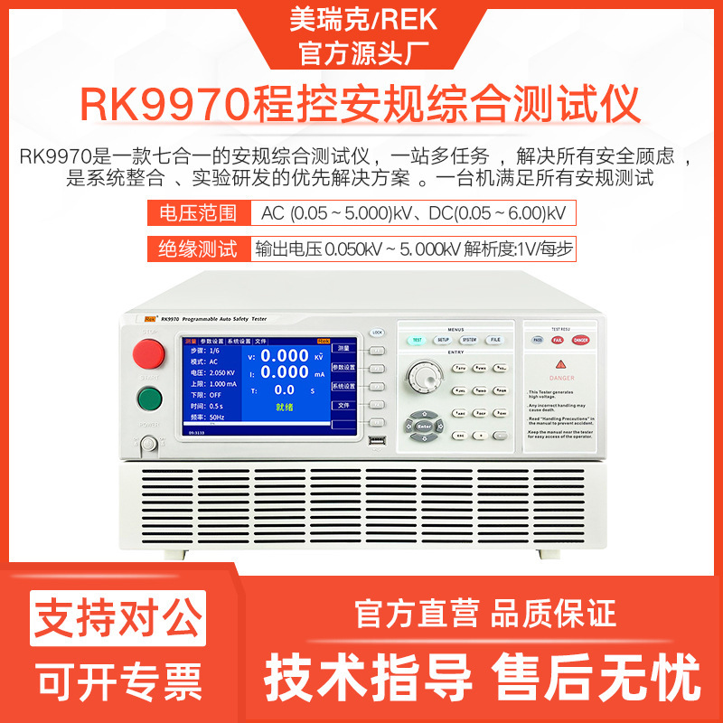 美瑞克RK9970A-6程控安规仪交直流耐压绝缘接地电阻远程
