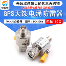 TNC-JK-3G-BLQ GPS天馈电涌防雷器 TNC避雷器 浪涌保护器 DC-3GHz