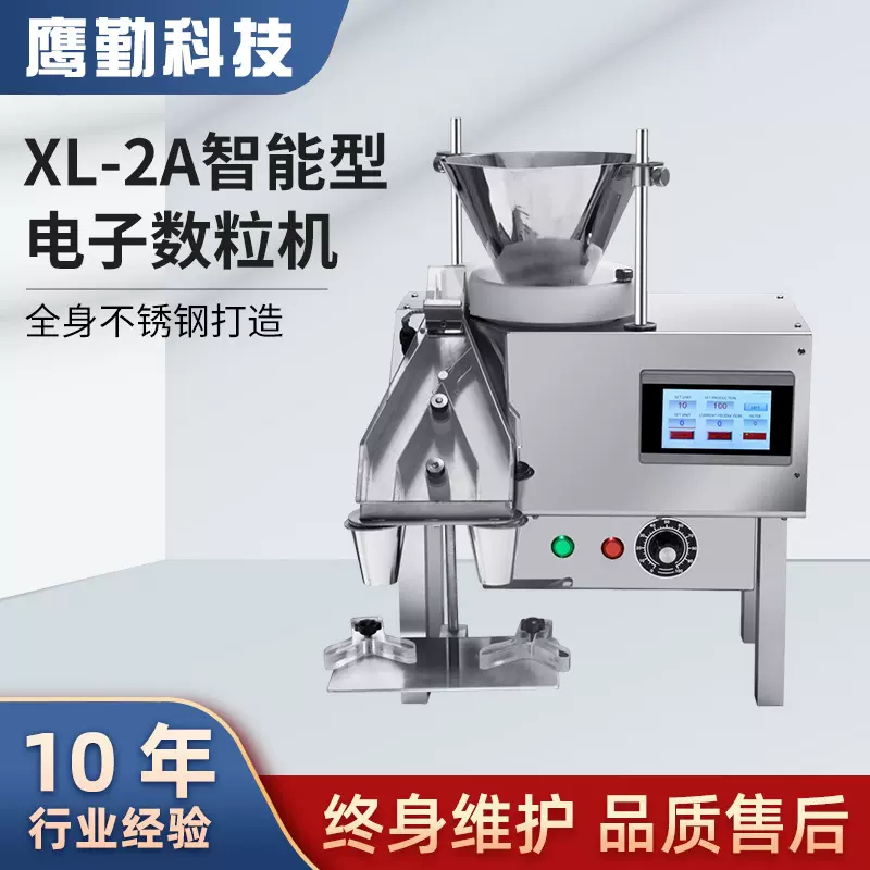 桌面小型灌装机 电子智能数粒机XL-2A型自动片剂胶囊药丸装瓶机