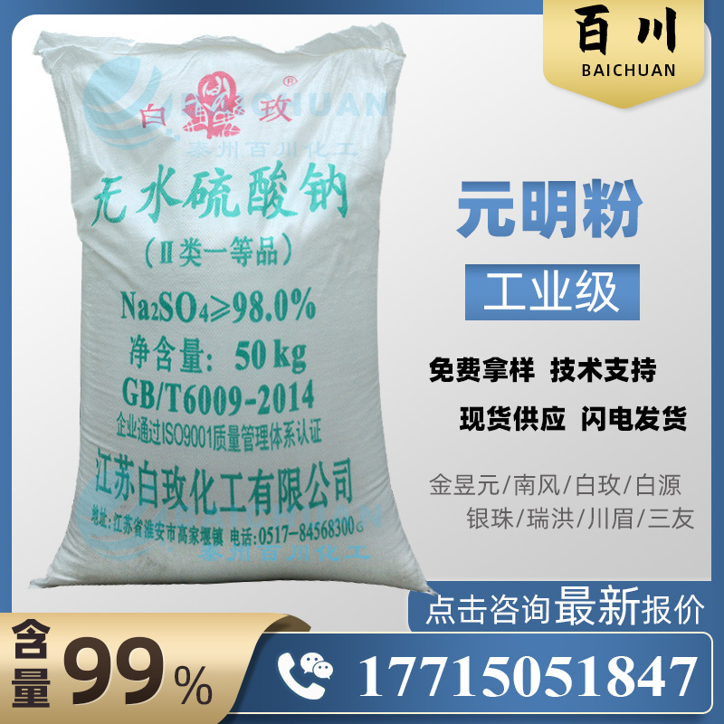 江苏白玫玻璃纺织饲料造纸98工业级芒硝无水硫酸钠元明粉