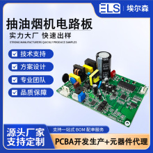定制抽油烟机PCBA贴片方案油烟机电路板 控制线路打版抄板SMt设计