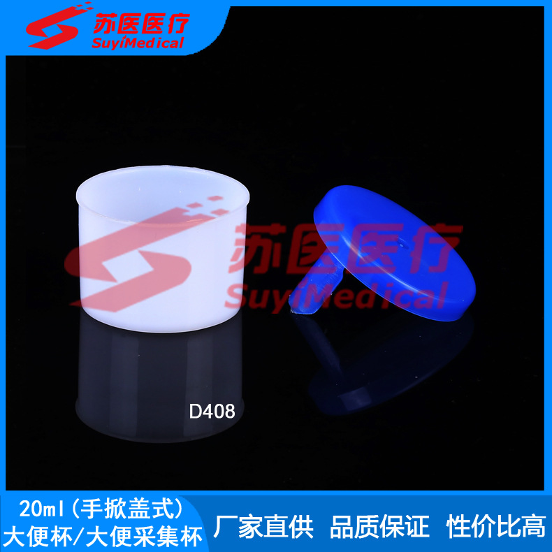 [苏医医疗]20ml掀盖大便盒，20ml手掀盖大便杯，掀盖式便杯--D408
