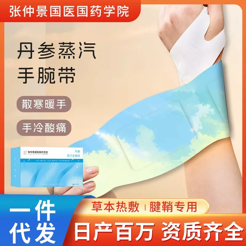 丹参蒸汽手腕带草本腱鞘关节护艾灸护腕贴自发热热敷手腕暖手腕贴