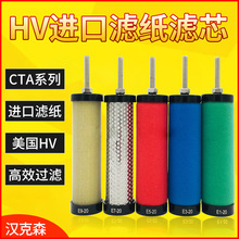 E9/7/5/3-16/20CTA压缩空气精密过滤器滤芯进口美国HV滤纸