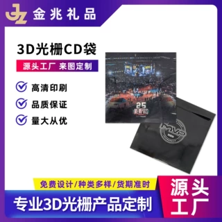 光栅CD袋动态变图光盘保护套3D立体塑料袋光碟收纳袋定制批发厂
