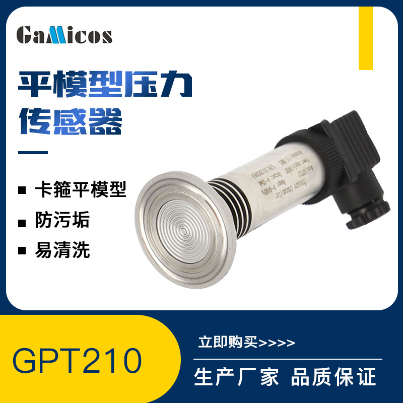 GPT210卫生型压力变送器卫生级平膜卡箍压力传感器智能防爆隔膜式