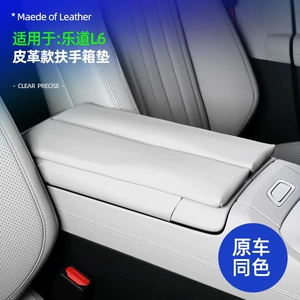 Lecao L60 leather armrest box booster pad original car color interior armrest box anti-scratch soothing hand elbow pad
