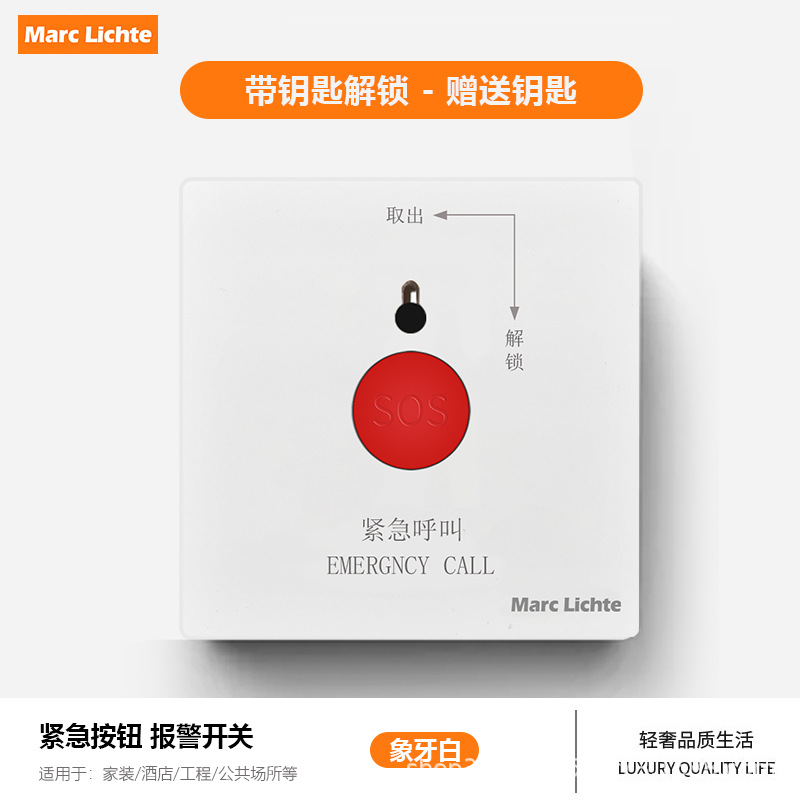 86型白色报警按钮开关面板紧急按钮应急呼叫消防手动按钮SOS求救