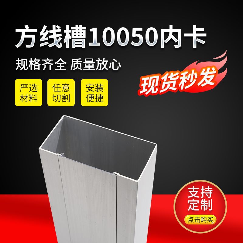 铝合金方线槽100*50内卡槽明装全密闭金属线槽方形内开家用电线槽