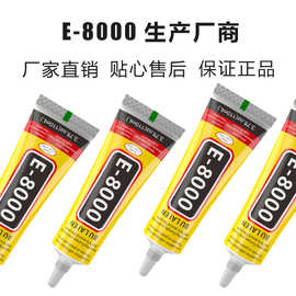 E8000厂家批发量大价优布来恩万能胶超强力胶水多功能粘金属木材