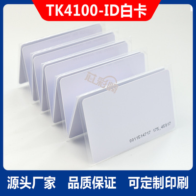 ID薄卡M1感應卡id考勤卡二維火ID會員卡ID白卡IC彩卡TK4100門禁卡