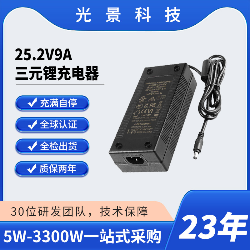 25.2V8A电动船充电器三元锂电池专用 带CE/UL认证 智能三段式充电