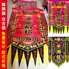 醒狮旗舞狮仿古旗帜京剧背旗武术表演旗龙旗战旗复古