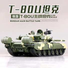 小号手拼装坦克模型 1/35俄罗斯T80U主战坦克09525