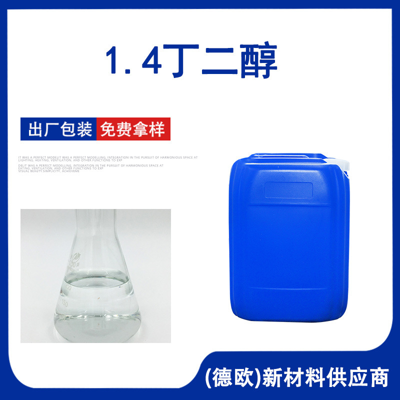 1.4丁二醇BDO增塑剂1,4-二羟基丁烷 110-63-4 1.4丁二醇