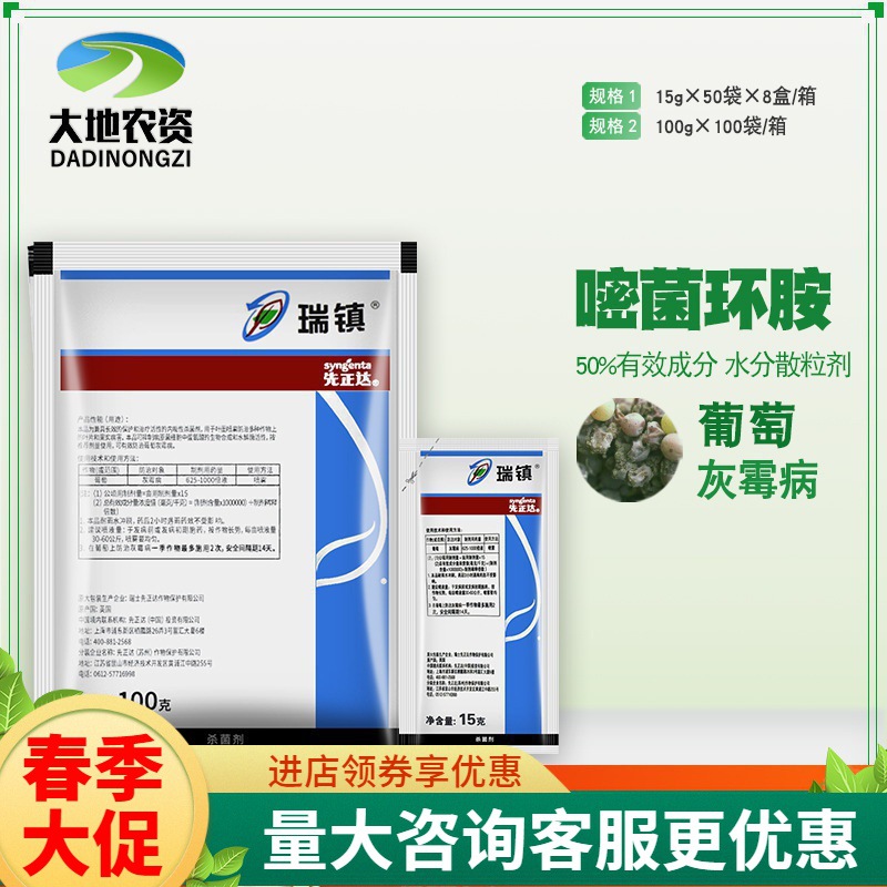 先正达瑞镇50%嘧菌环胺水分散粒剂葡萄灰霉病农药杀菌剂15克