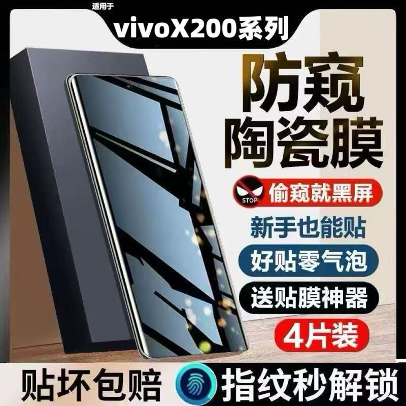 Suitable for vivoX200 privacy ceramic film, X200Pro curved screen, X200Ultra full protection, anti-drop, anti-explosion, anti-fingerprint