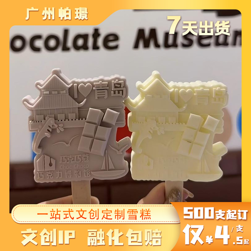 2025新款定制文创雪糕多口味景区打卡爆款老冰棍混批发500支起订