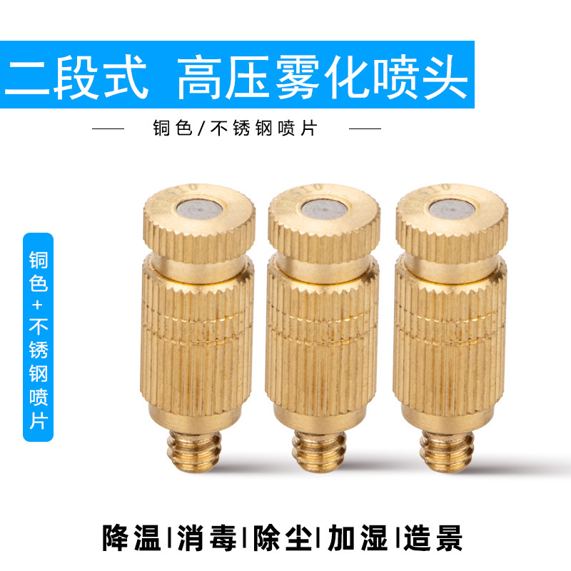 纺织机 加湿器喷头喷嘴 高压雾化降温防滴漏 铜镶不锈钢片3/16