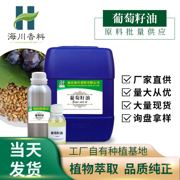 厂家供应冷榨葡萄籽油单方精油植物基础油量大批发化妆品原料