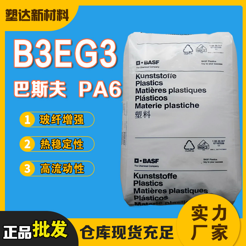 PA6德国巴斯夫B3EG3  热稳定耐候 抗冲击高韧性 玻纤增强加纤尼龙