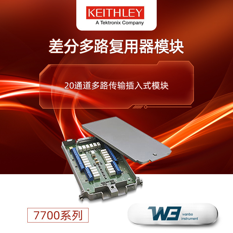 吉时利7700/7701/7702插入式差分多通道复用器模块记录万用表配件
