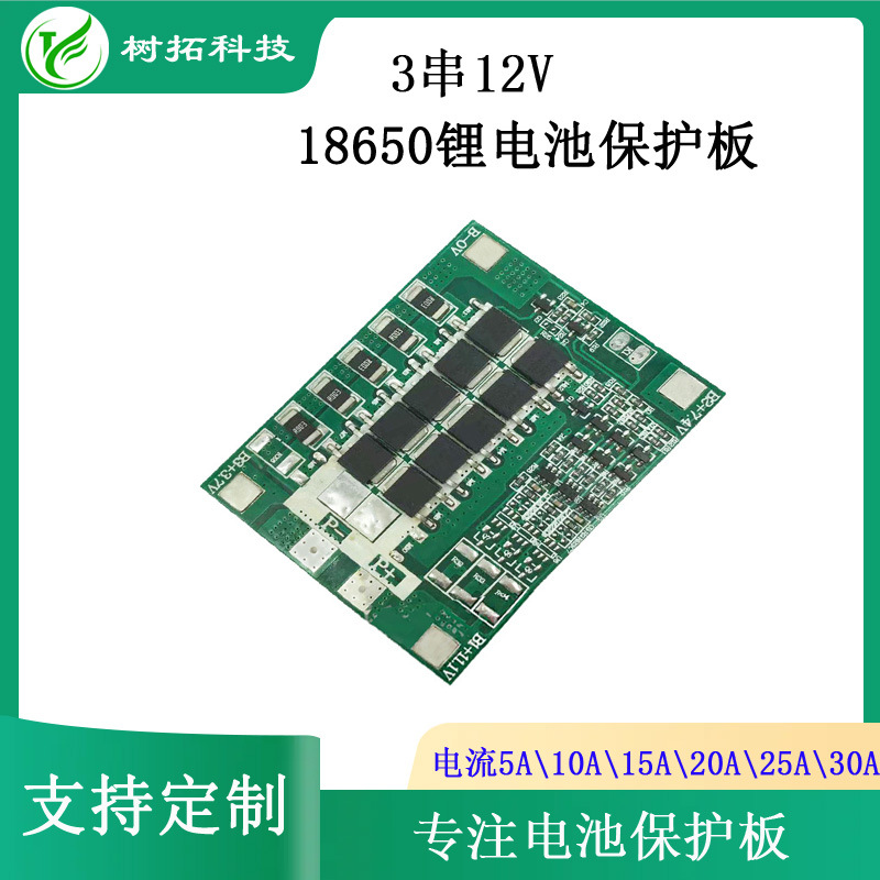 3串18650电池保护板摩托车喷雾器路灯电动工具大功率保护板厂销