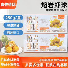 熔岩虾球黄金虾球250g10只装海鲜小吃冷冻裹粉虾球半成品油炸商用