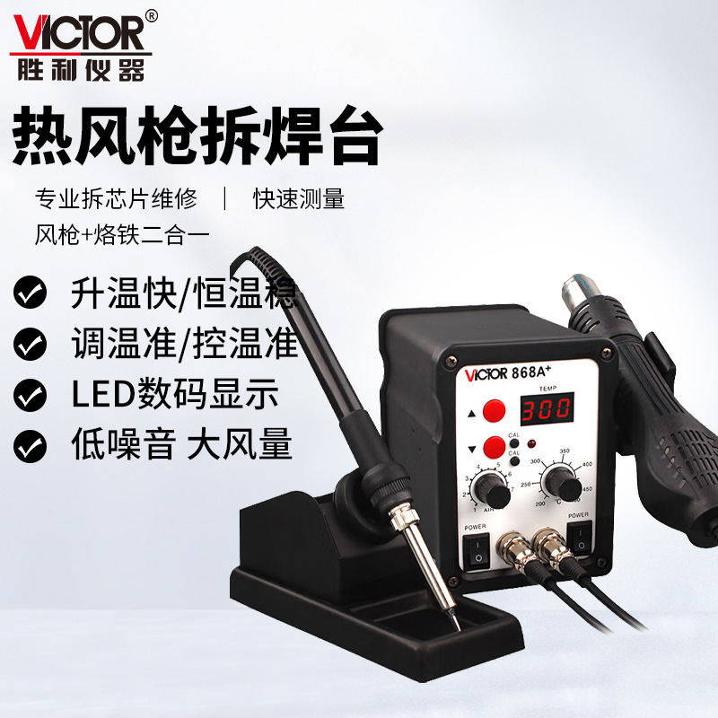 胜利仪器(VICTOR)VC868A+无铅恒温拆焊台二合一热风枪拆焊台