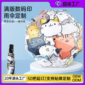 工厂直供雨伞定制满版数码印伞晴雨两用折叠伞logo定制自动广告伞