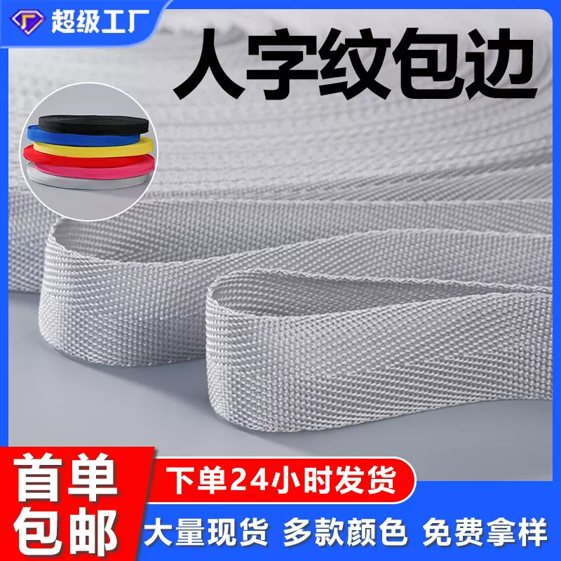 厂家批发2.2CM PP丙纶包边织带 600D人字纹包边条带黑白彩色织带
