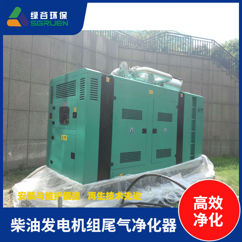 【绿谷】非陶瓷 发电机组干式净化器 尾气治理设备 黑烟达标治理