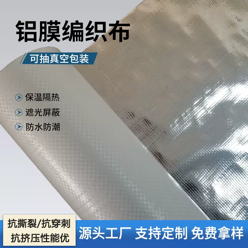 铝膜编织布机械包装箱包隔热单双面四合一铝箔真空包装适用