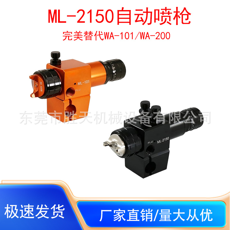 ML-101低压高雾化自动喷枪往复机流水线喷头水性胶水油漆喷枪