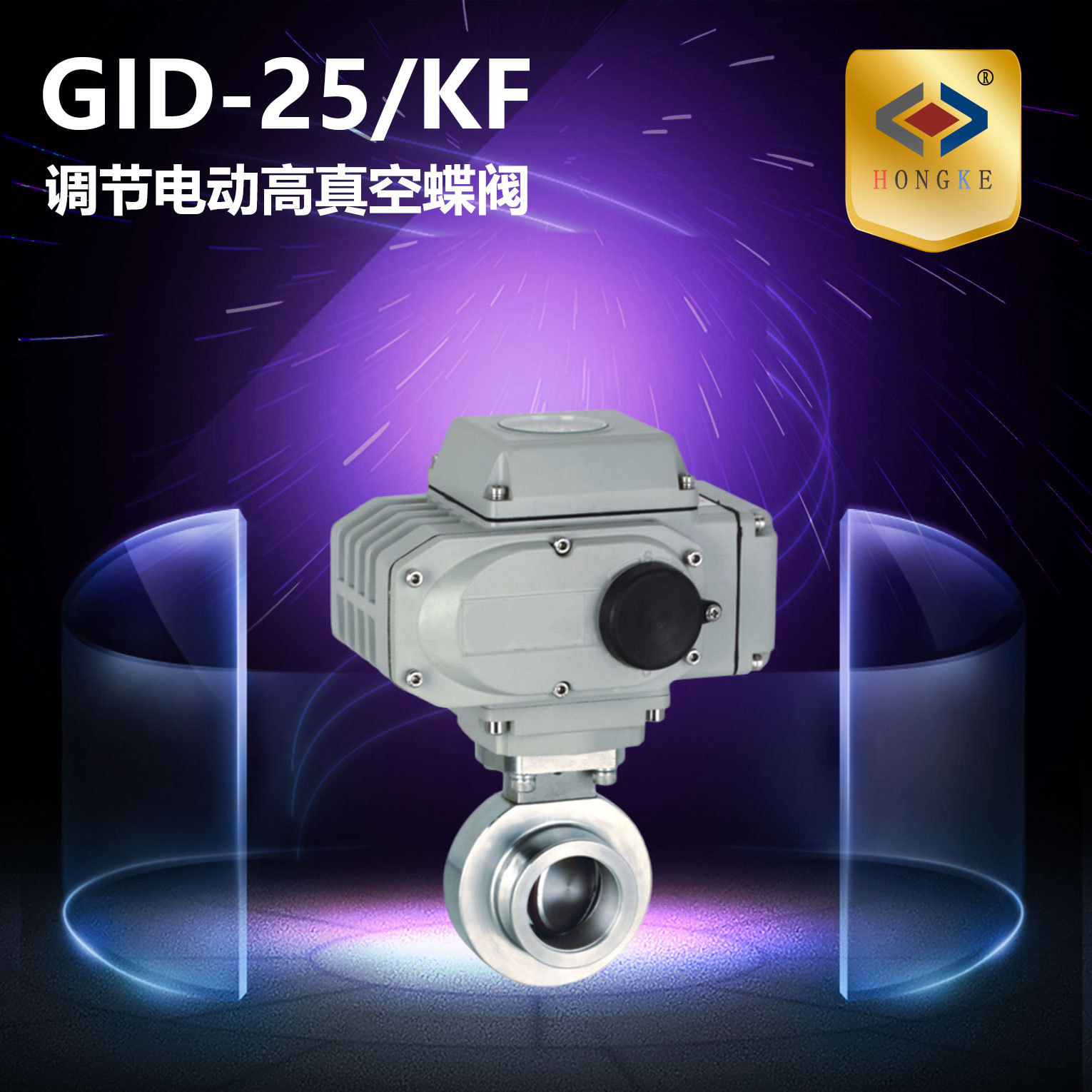 电动高真空蝶阀  GID-25/KF 调节型