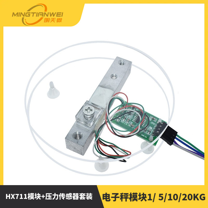 HX711模块+压力传感器套装 称重传感器 电子秤模块1/ 5/10/20KG