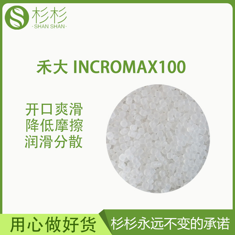 PET脱模剂禾大IncroMax100透明瓶子脱模不析出耐刮擦爽滑母粒嘉吉