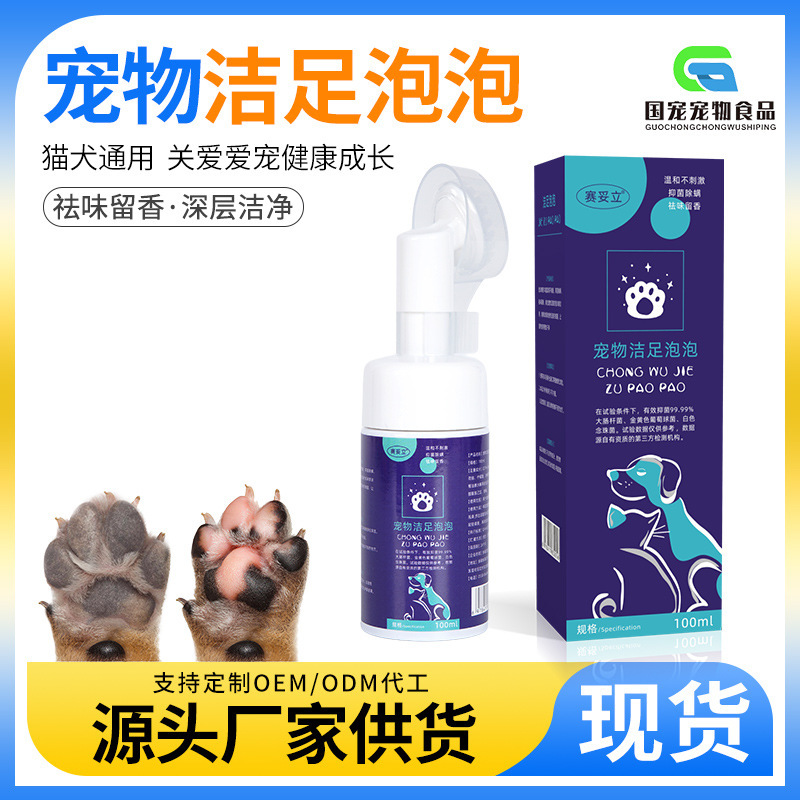 100ml宠物洁足泡泡猫狗通用足部清洁脚掌护理抑菌除螨干免洗泡沫|undefined