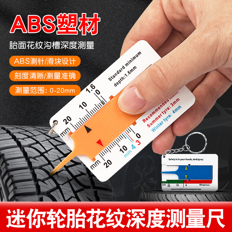 汽车轮胎胎面沟槽深度尺轮胎花纹厚度尺测量尺胎纹尺深度规车胎尺