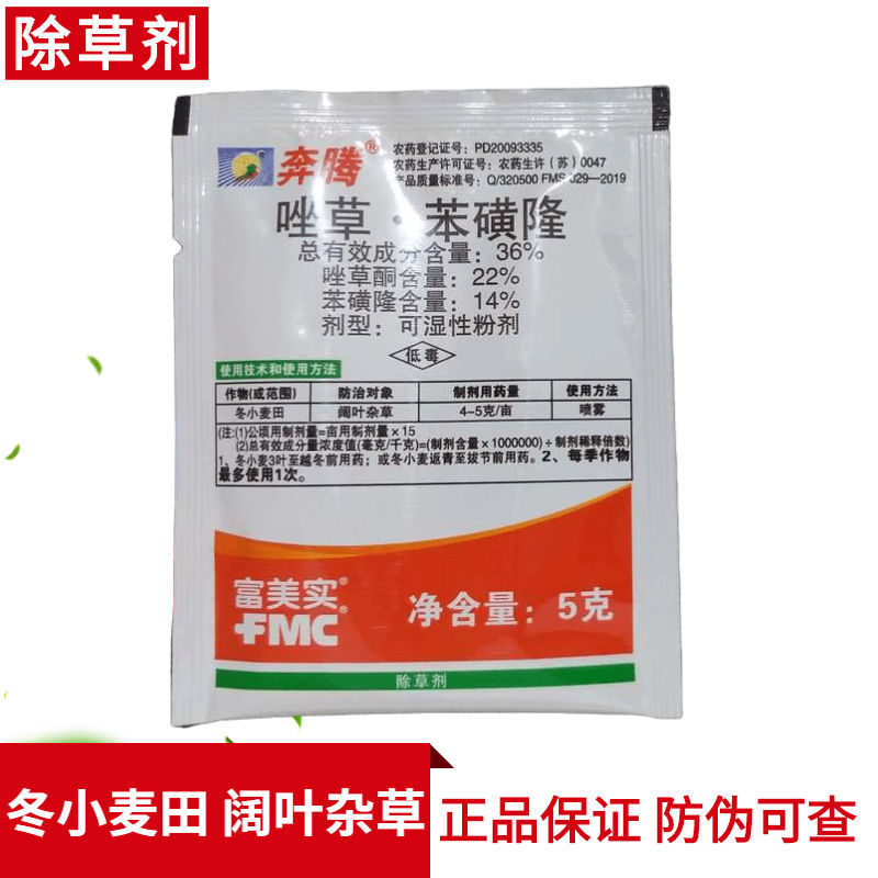 富美实奔腾36%唑草·苯磺隆小麦马尼拉草坪阔叶杂草除草剂5g