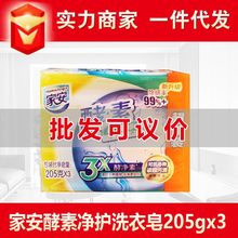 家安酵素净护超凡净透洗衣皂205g*3一件代发劳保批发家用实惠