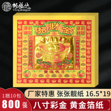 招c财金8寸彩金烫金纸进宝金箔纸黄纸财招平安元宝供奉供佛烧纸